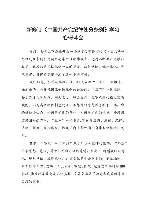 2024年关于学习新修订中国共产党纪律处分条例的学习体会七篇.docx