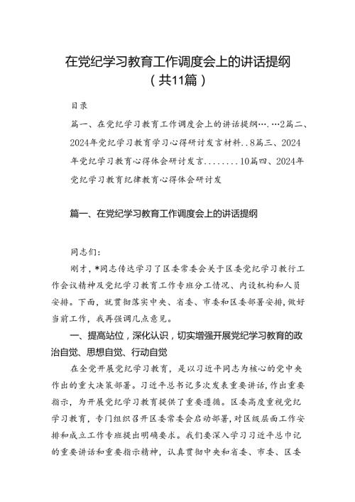 在党纪学习教育工作调度会上的讲话提纲11篇(最新精选).docx