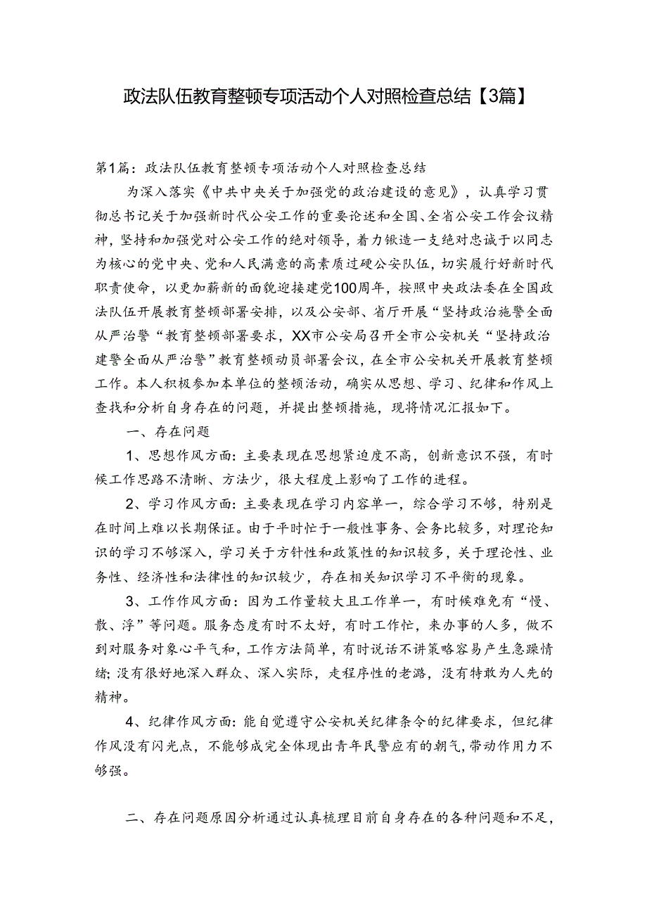 政法队伍教育整顿专项活动个人对照检查总结【3篇】.docx_第1页