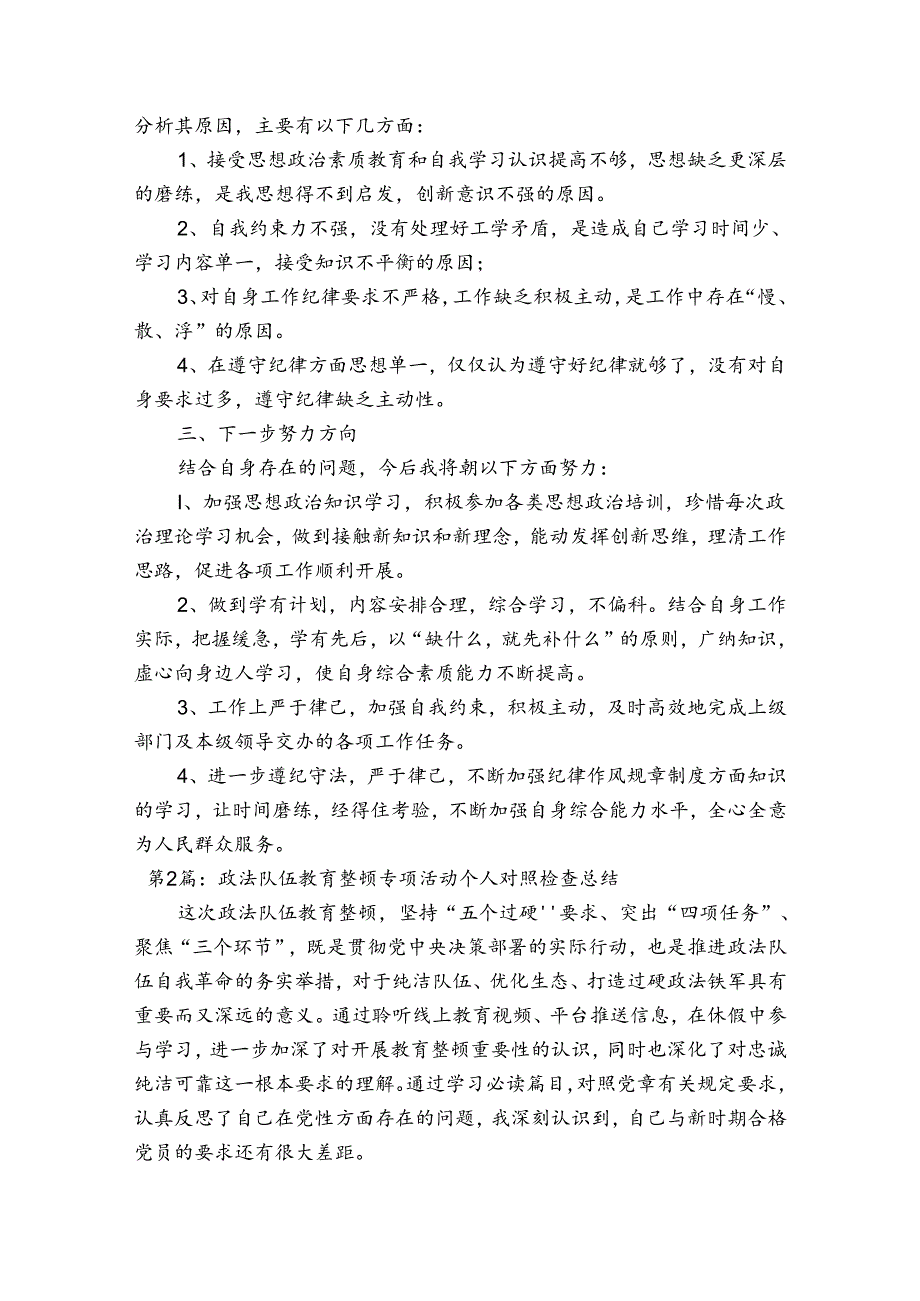 政法队伍教育整顿专项活动个人对照检查总结【3篇】.docx_第2页
