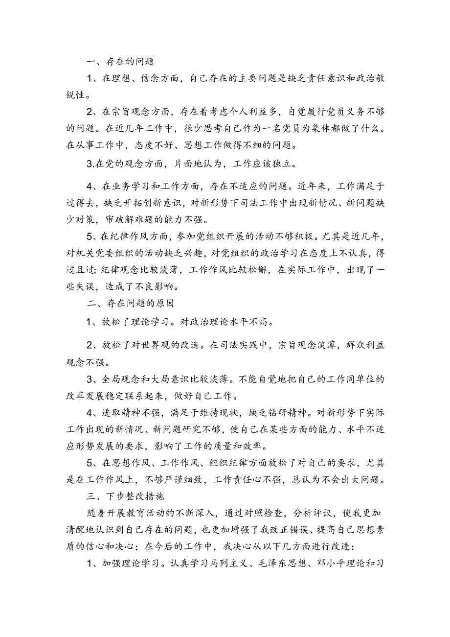 政法队伍教育整顿专项活动个人对照检查总结【3篇】.docx_第3页