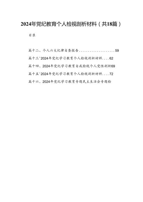 2024年党纪教育个人检视剖析材料范文18篇（详细版）.docx