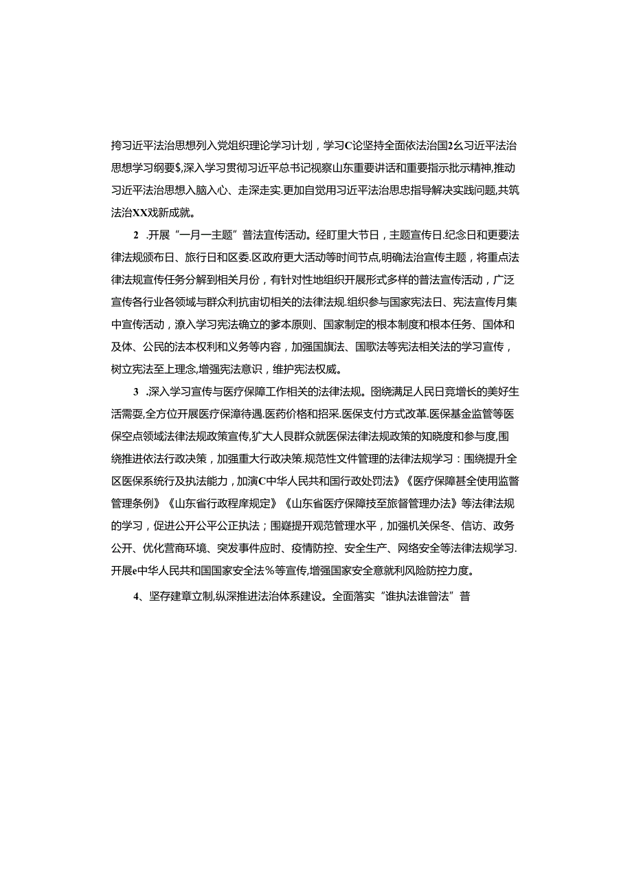 区医保局2024法治政府建设工作计划.docx_第2页