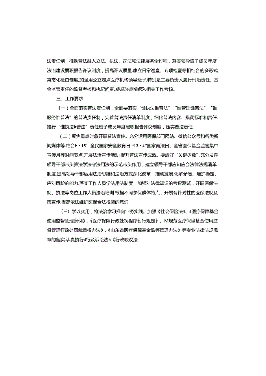 区医保局2024法治政府建设工作计划.docx_第3页