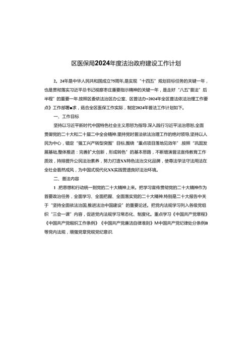 区医保局2024法治政府建设工作计划.docx
