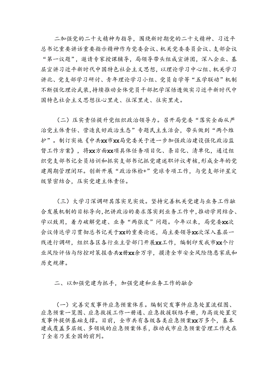 应急管理局2024年党建工作总结(通用6篇).docx_第2页