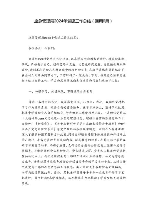 应急管理局2024年党建工作总结(通用6篇).docx