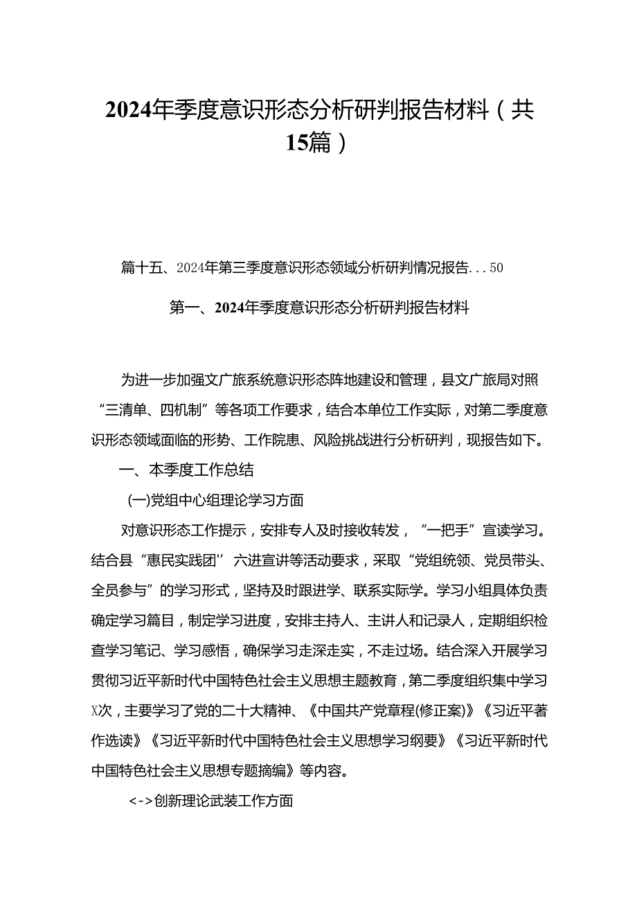 2024年季度意识形态分析研判报告材料【15篇精选】供参考.docx_第1页