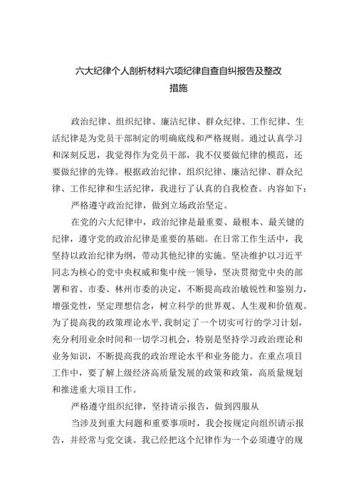 (11篇)六大纪律个人剖析材料六项纪律自查自纠报告及整改措施范文.docx
