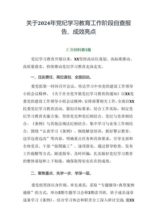 关于2024年党纪学习教育工作阶段自查报告、成效亮点.docx