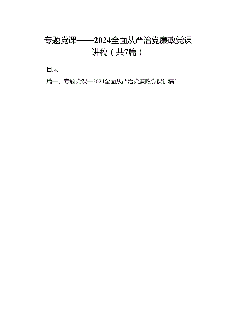 专题党课——全面从严治党廉政党课讲稿(精选七篇).docx_第1页