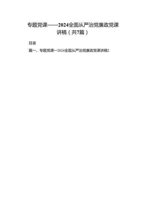 专题党课——全面从严治党廉政党课讲稿(精选七篇).docx