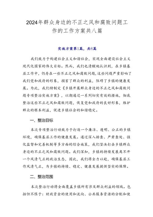 2024年群众身边的不正之风和腐败问题工作的工作方案共八篇.docx