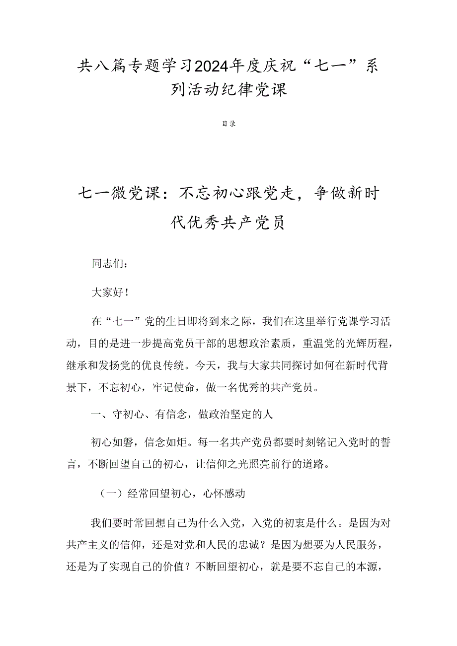 共八篇专题学习2024庆祝“七一”系列活动纪律党课.docx_第1页