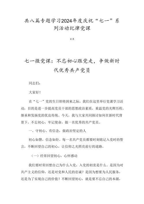 共八篇专题学习2024庆祝“七一”系列活动纪律党课.docx