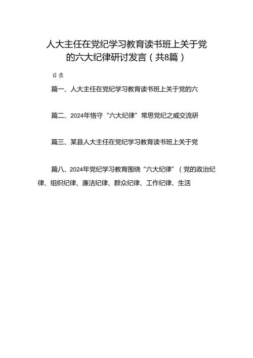人大主任在党纪学习教育读书班上关于党的六大纪律研讨发言（8篇合集）.docx