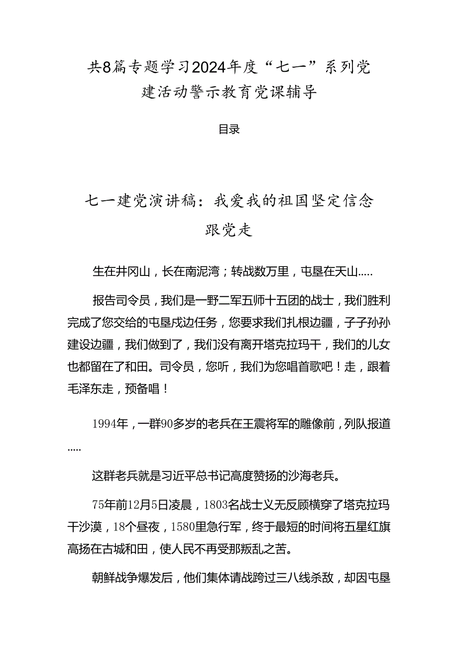 共8篇专题学习2024“七一”系列党建活动警示教育党课辅导.docx_第1页