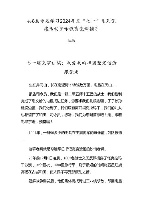 共8篇专题学习2024“七一”系列党建活动警示教育党课辅导.docx