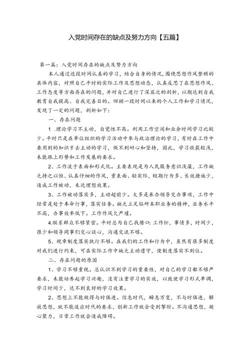 入党时间存在的缺点及努力方向【五篇】.docx