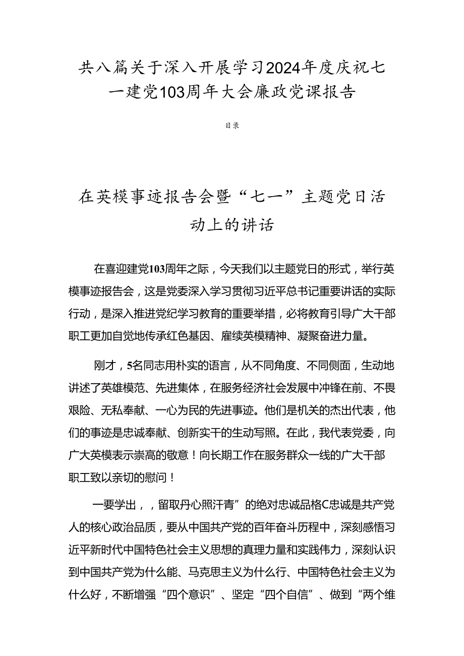 共八篇关于深入开展学习2024庆祝七一建党103周年大会廉政党课报告.docx_第1页