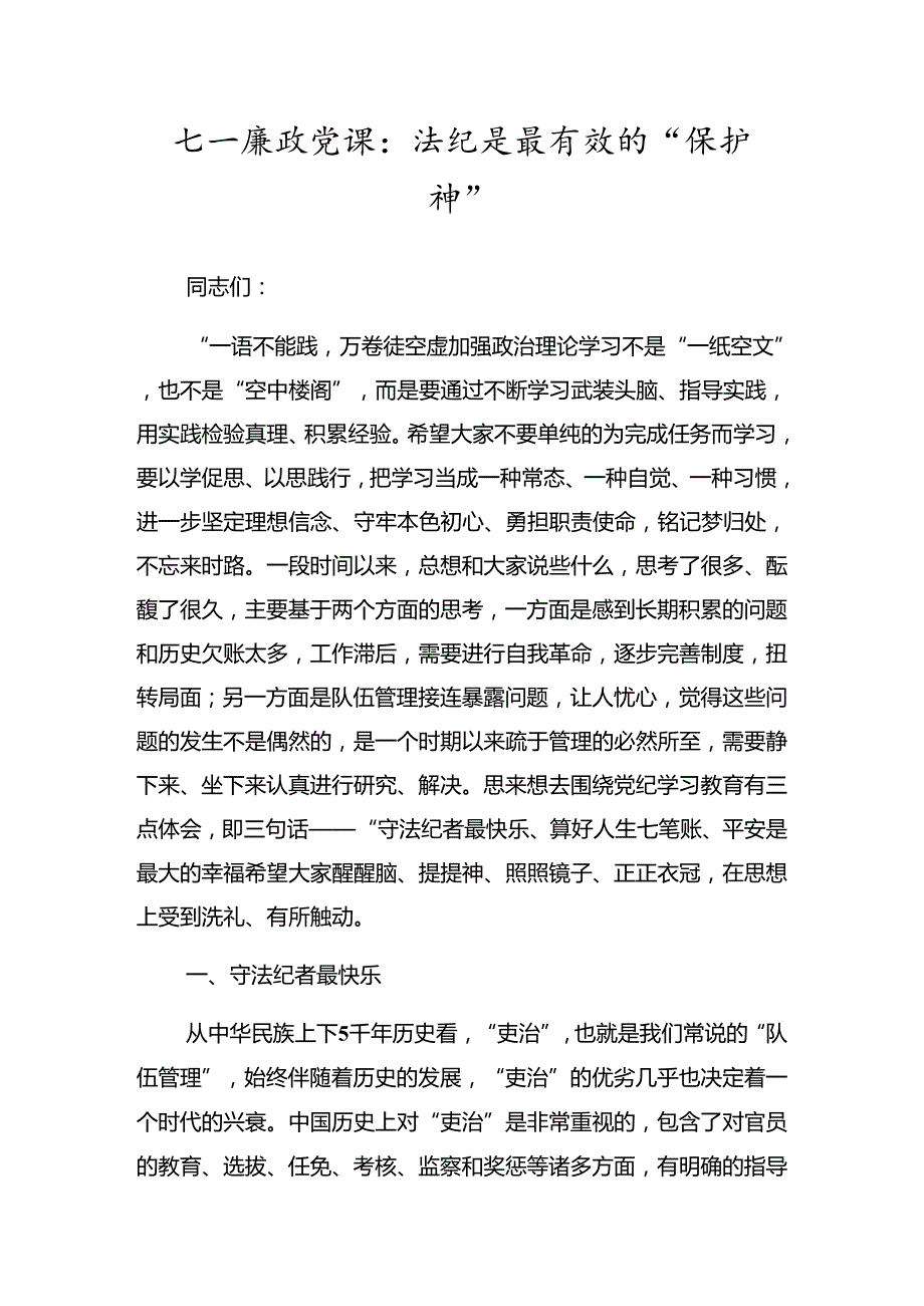 共八篇关于深入开展学习2024庆祝七一建党103周年大会廉政党课报告.docx_第3页