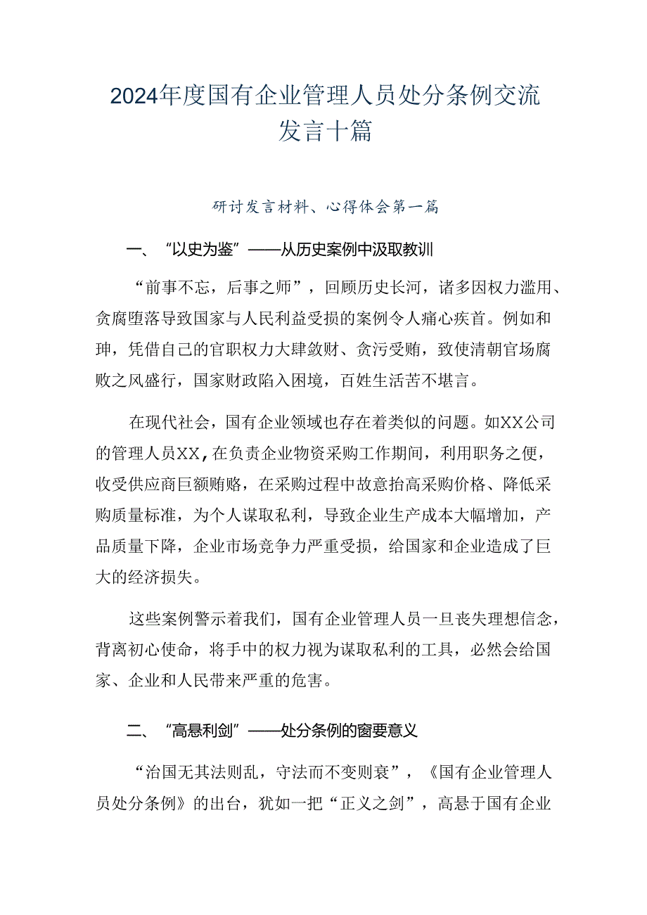 2024国有企业管理人员处分条例交流发言十篇.docx_第1页