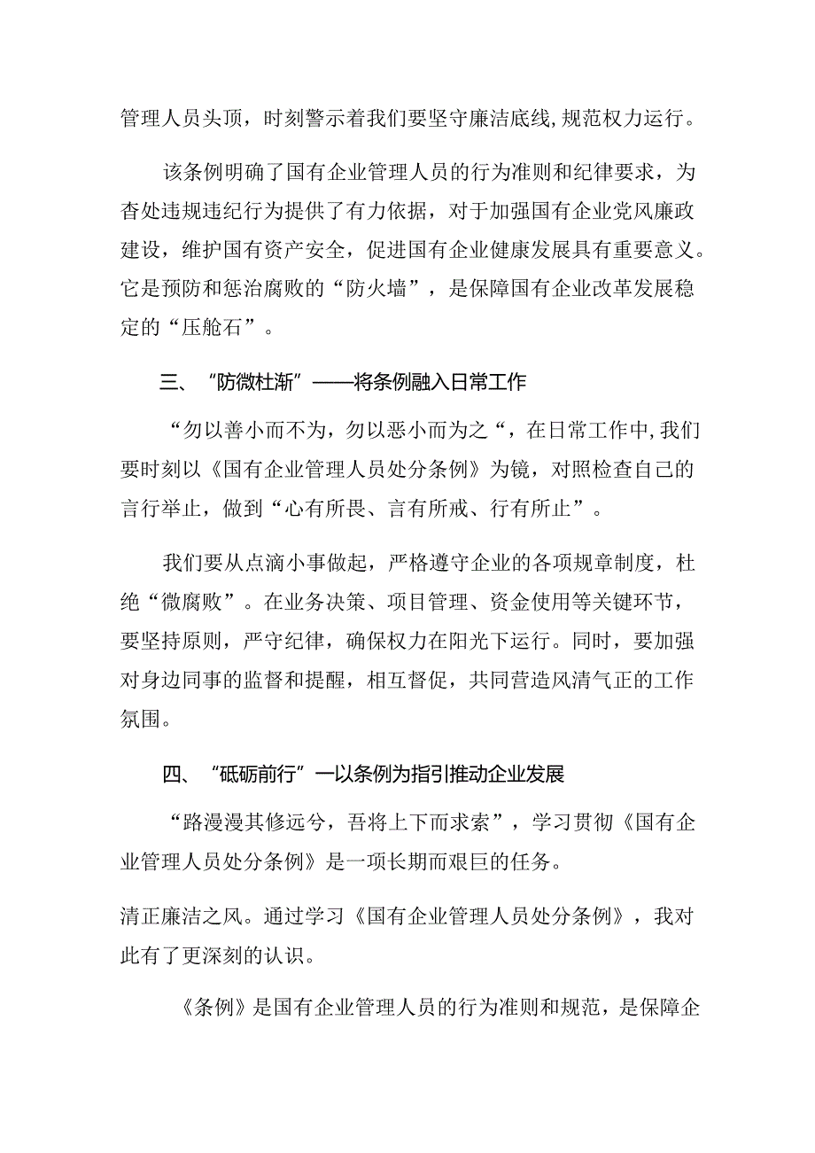2024国有企业管理人员处分条例交流发言十篇.docx_第2页