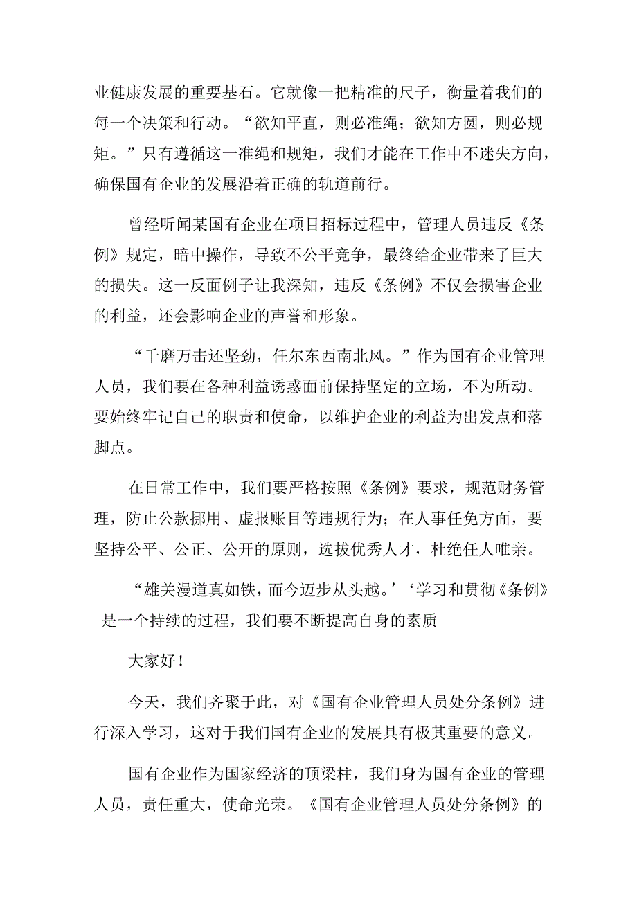 2024国有企业管理人员处分条例交流发言十篇.docx_第3页