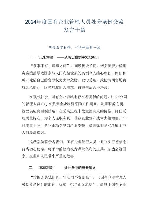 2024国有企业管理人员处分条例交流发言十篇.docx