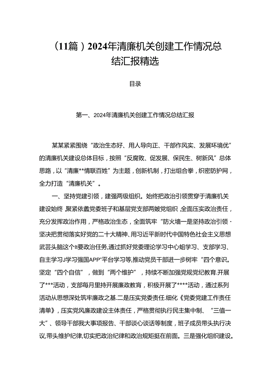 （11篇）2024年清廉机关创建工作情况总结汇报精选.docx_第1页