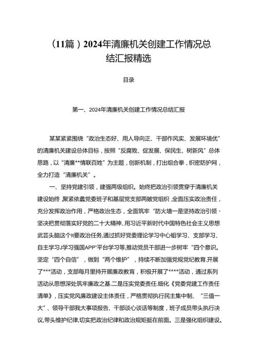 （11篇）2024年清廉机关创建工作情况总结汇报精选.docx