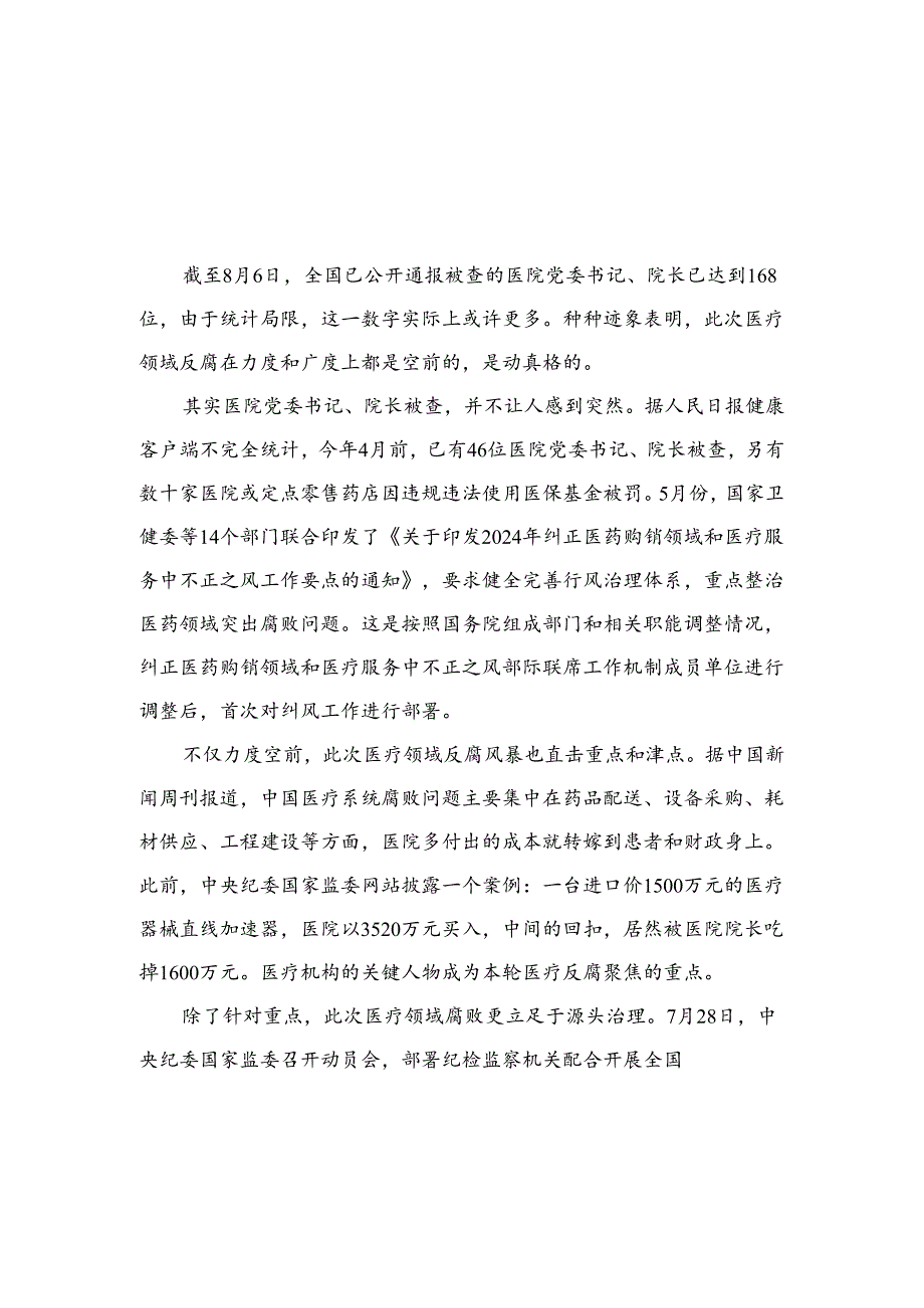 （8篇）2024集中整治全国医药领域腐败问题心得体会模板.docx_第1页