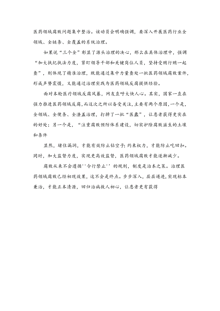（8篇）2024集中整治全国医药领域腐败问题心得体会模板.docx_第2页