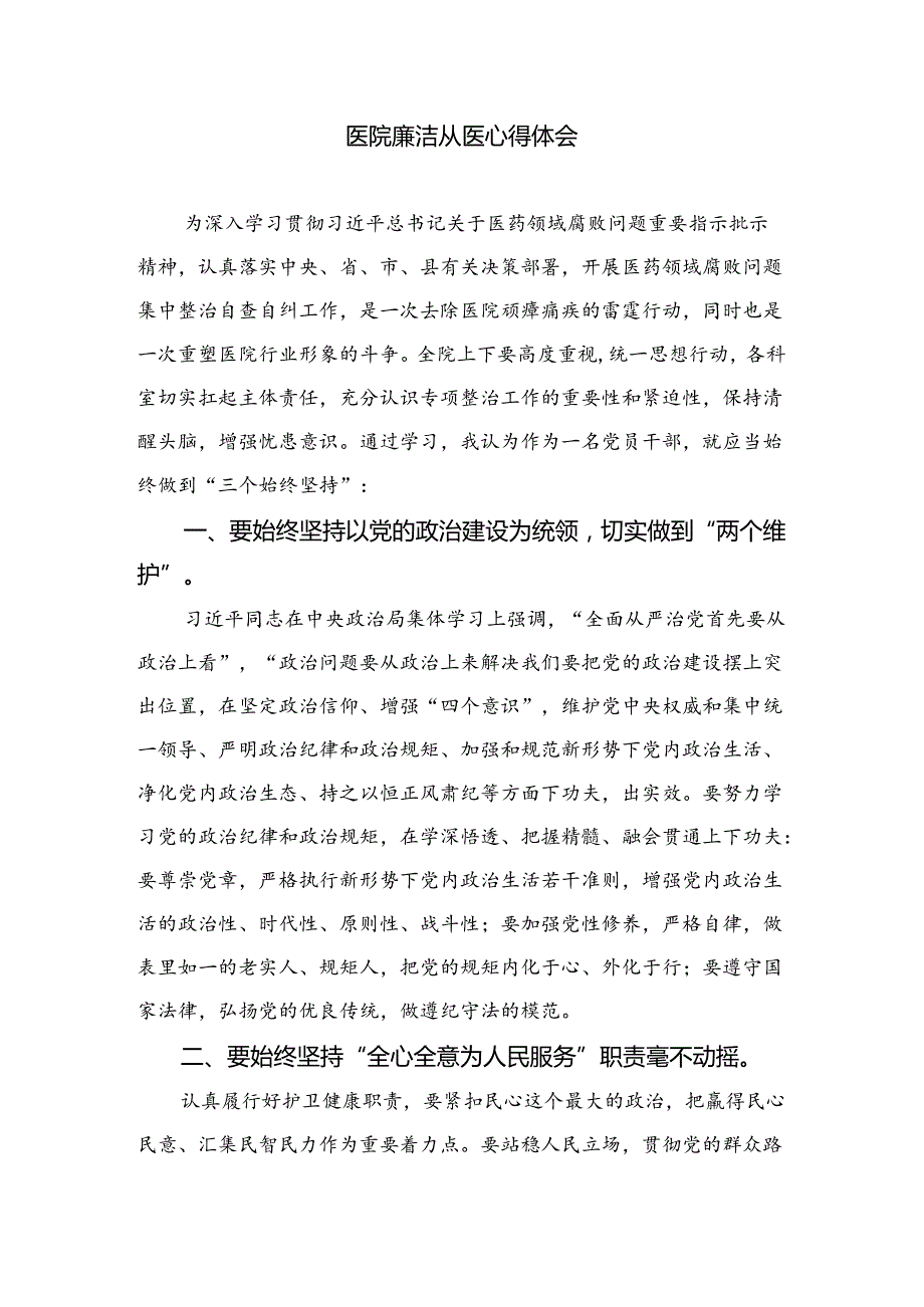（8篇）2024集中整治全国医药领域腐败问题心得体会模板.docx_第3页
