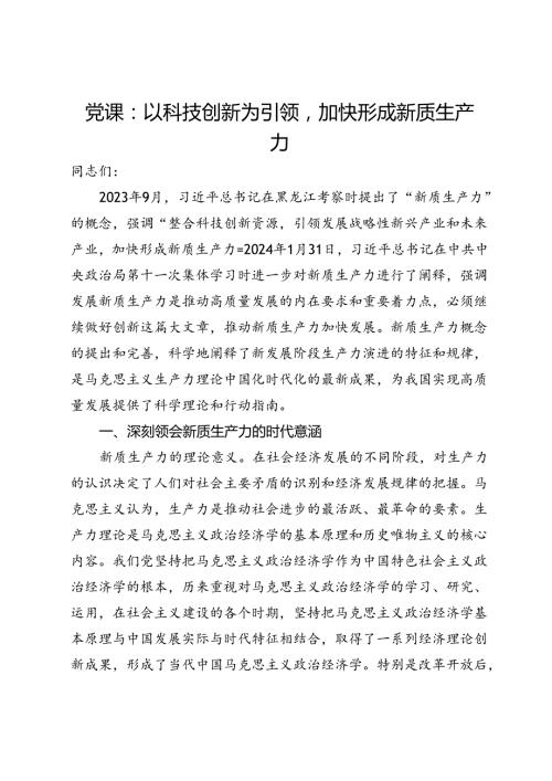 党课：以科技创新为引领加快形成新质生产力.docx