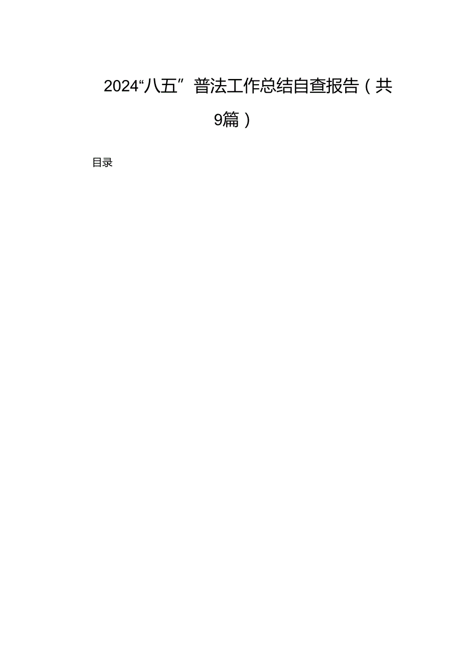 2024“八五”普法工作总结自查报告（共9篇）.docx_第1页
