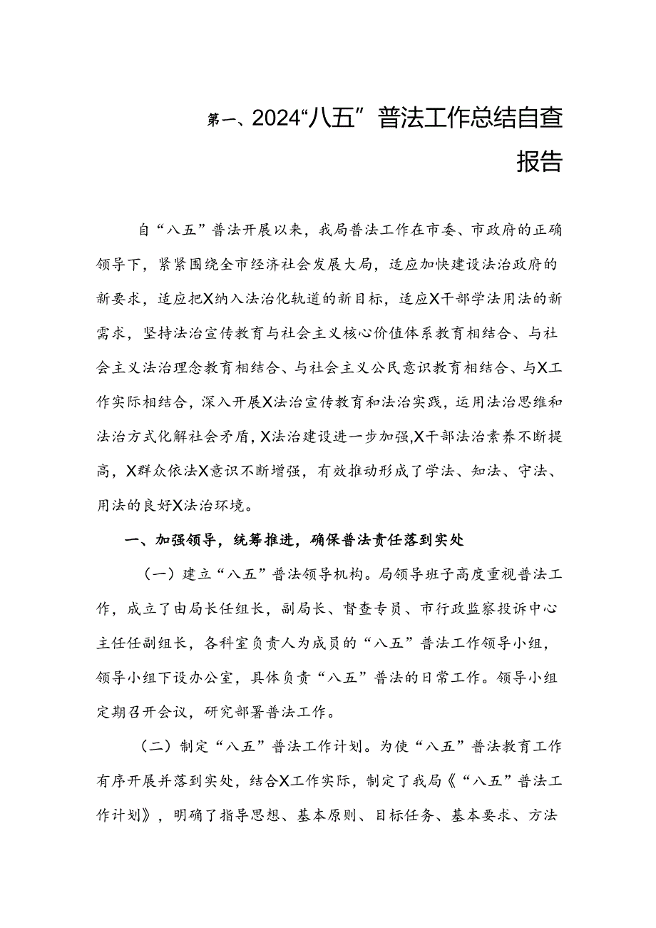 2024“八五”普法工作总结自查报告（共9篇）.docx_第2页