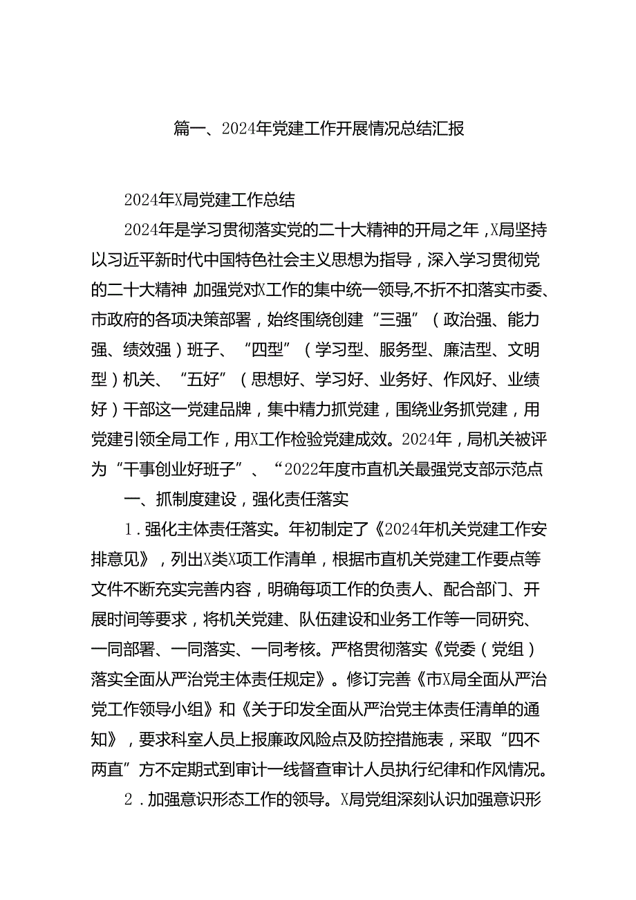 2024年党建工作开展情况总结汇报（共10篇选择）.docx_第2页