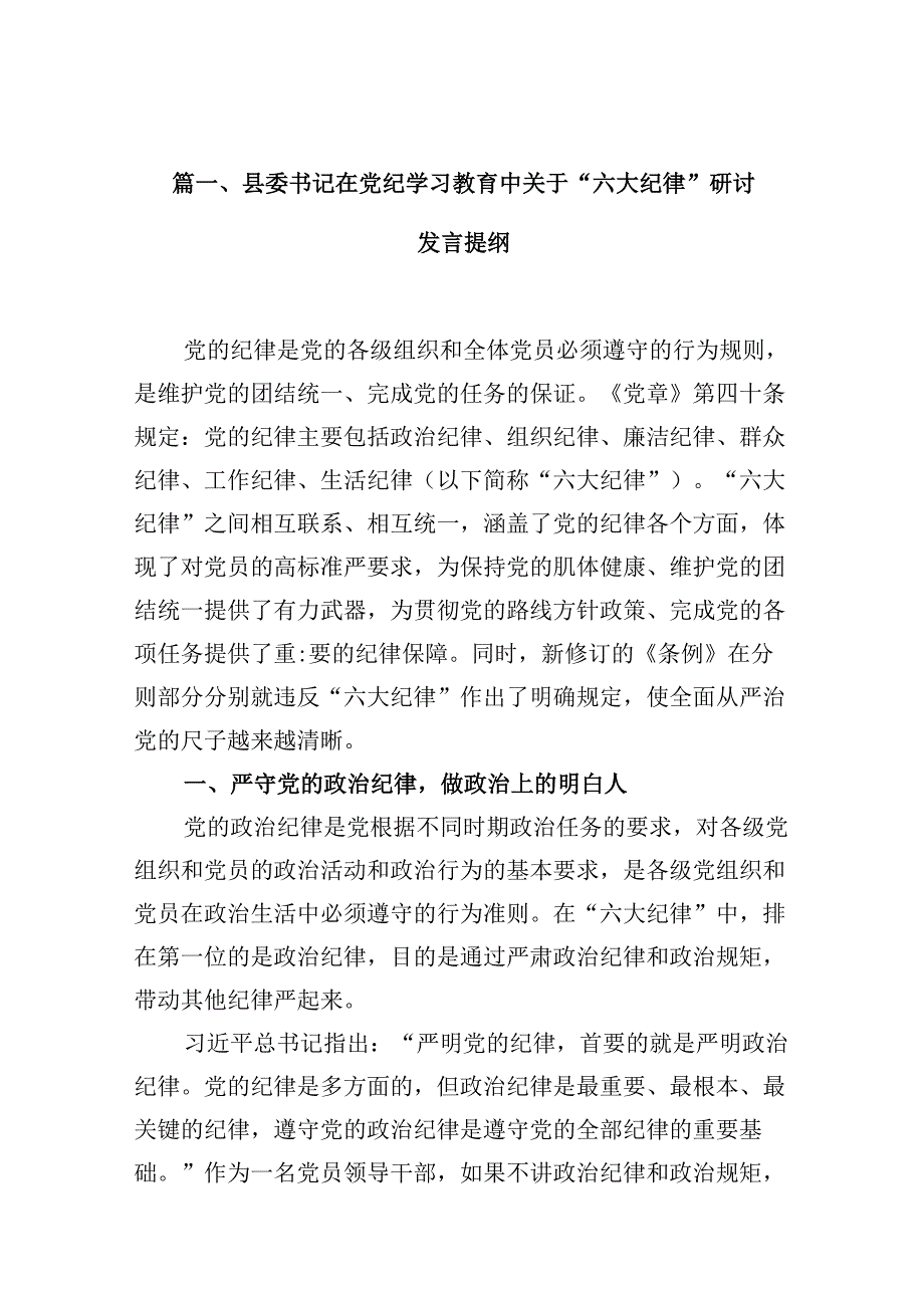 县委书记在党纪学习教育中关于“六大纪律”研讨发言提纲10篇（详细版）.docx_第2页