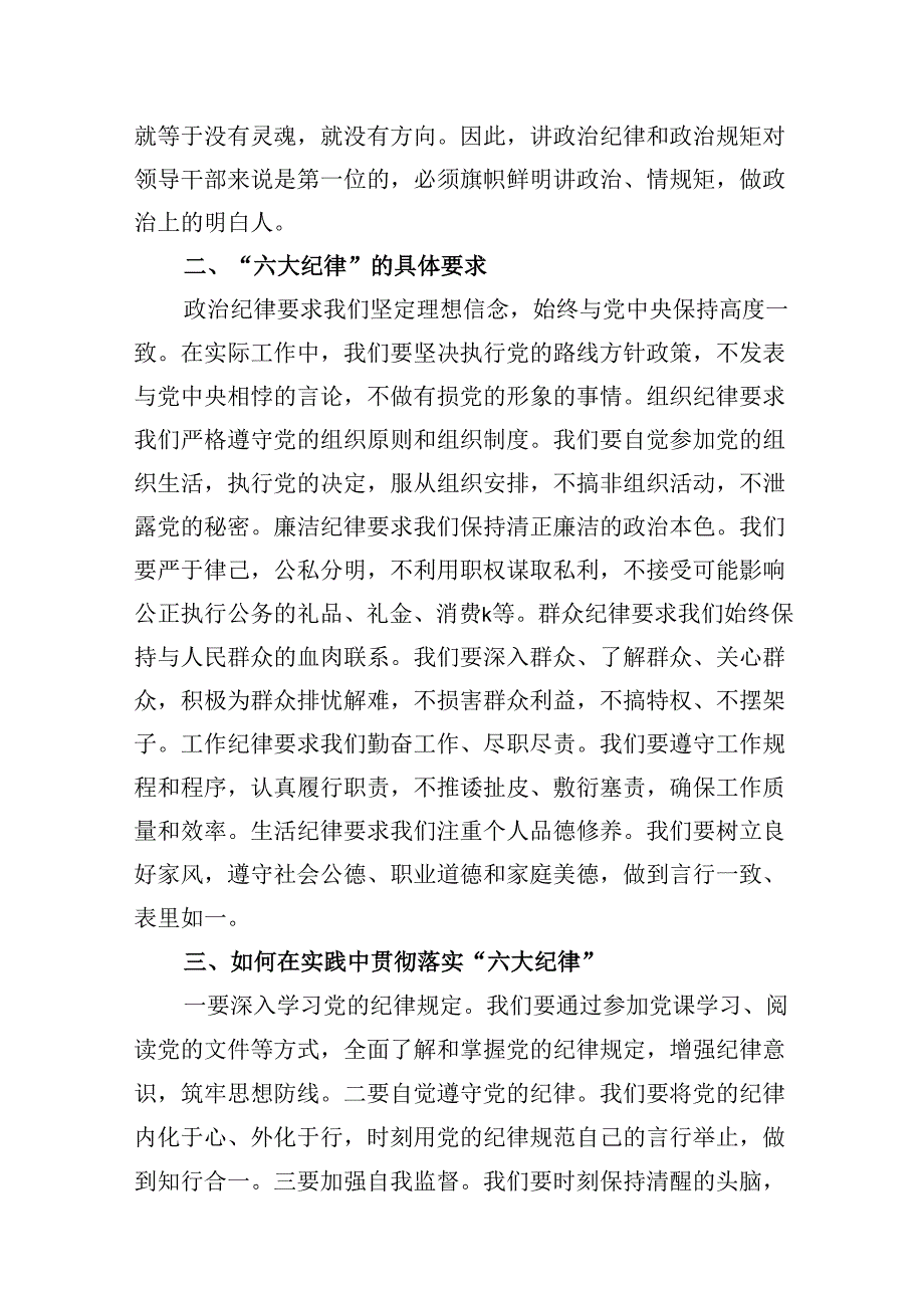 县委书记在党纪学习教育中关于“六大纪律”研讨发言提纲10篇（详细版）.docx_第3页