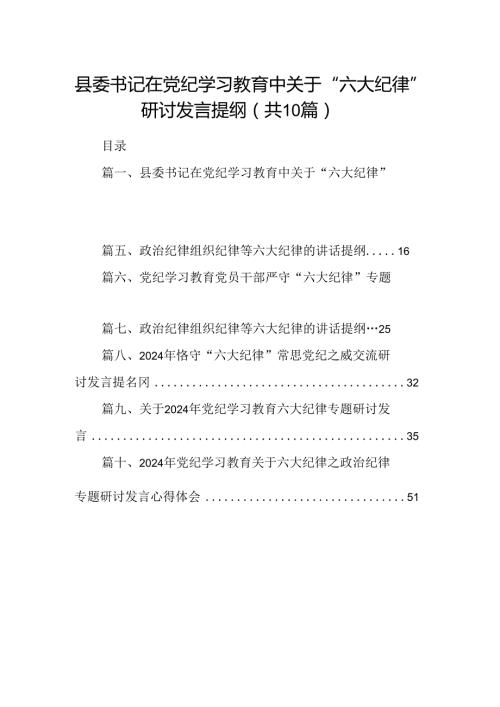 县委书记在党纪学习教育中关于“六大纪律”研讨发言提纲10篇（详细版）.docx