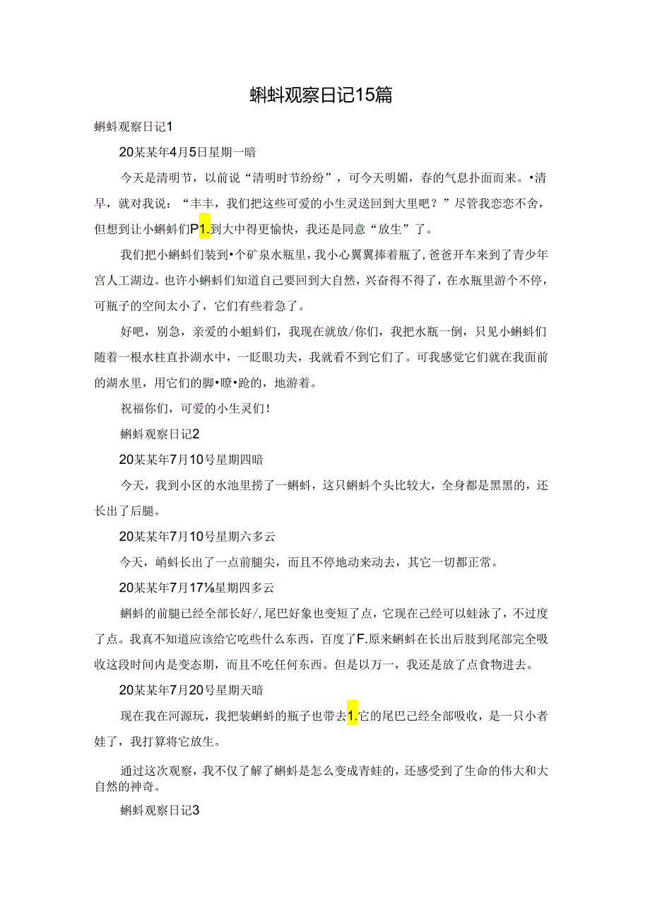 蝌蚪观察日记15篇.docx_第1页