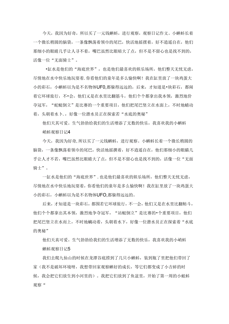 蝌蚪观察日记15篇.docx_第2页