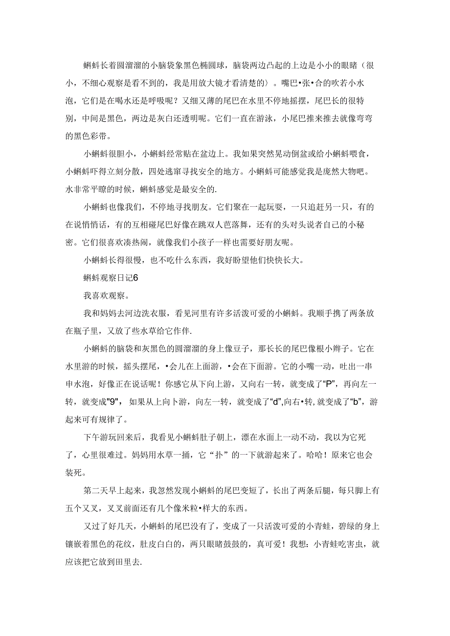 蝌蚪观察日记15篇.docx_第3页