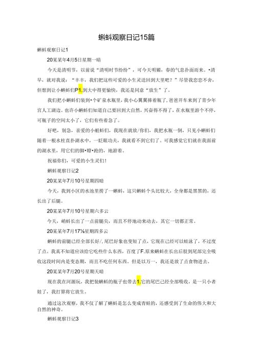 蝌蚪观察日记15篇.docx