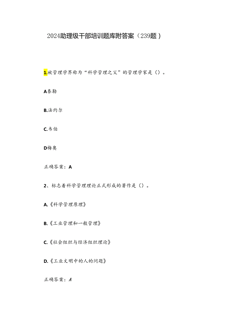 2024助理级干部培训题库附答案（239题）.docx_第1页