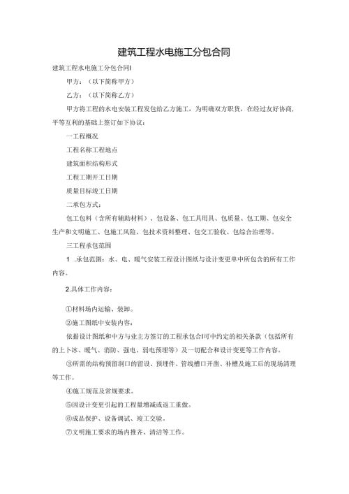 建筑工程水电施工分包合同.docx