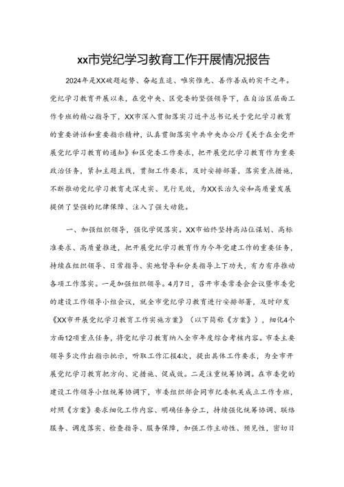xx市党纪学习教育工作开展情况报告.docx