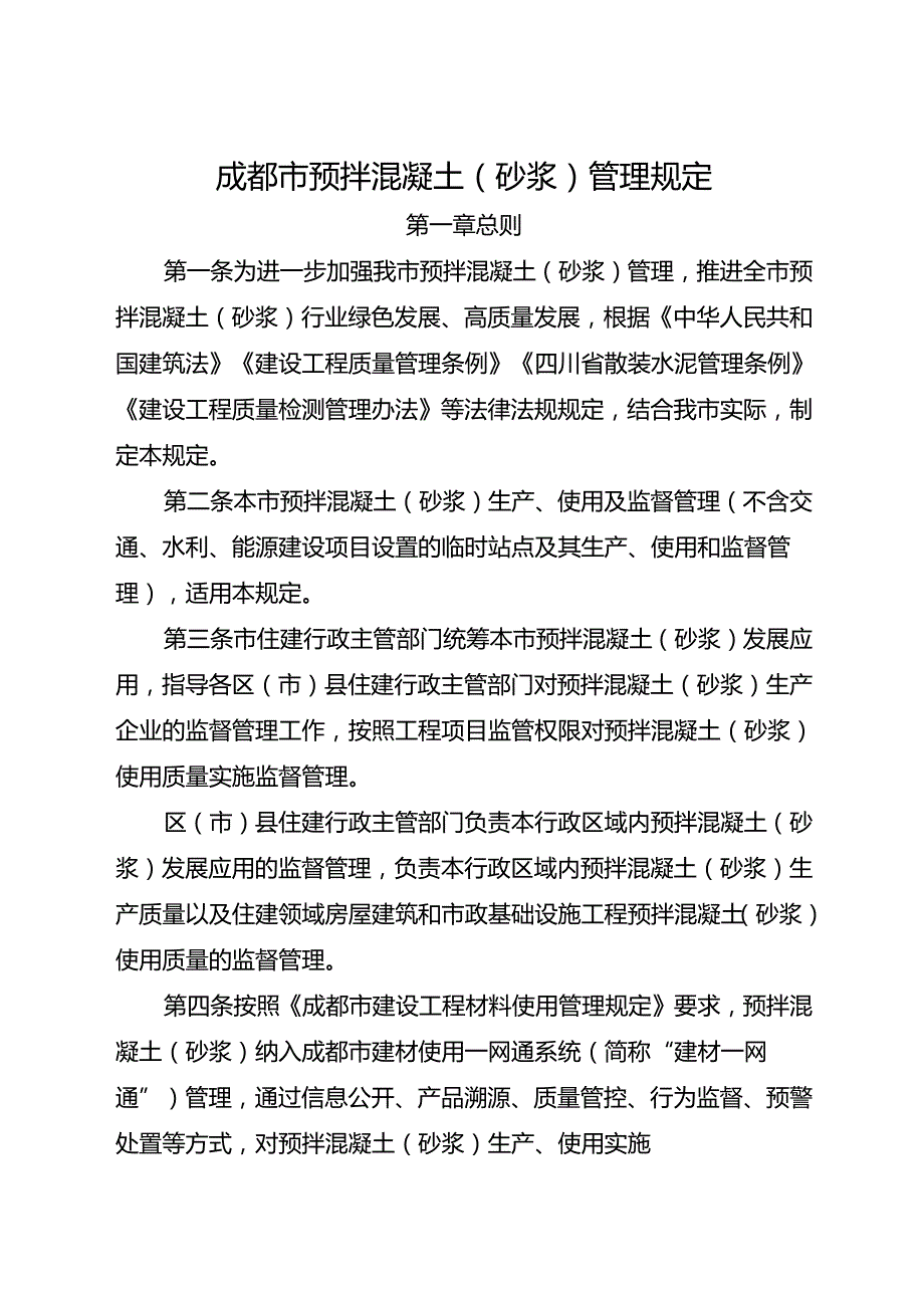 2024《成都市预拌混凝土（砂浆）管理规定》全文+【解读】.docx_第1页