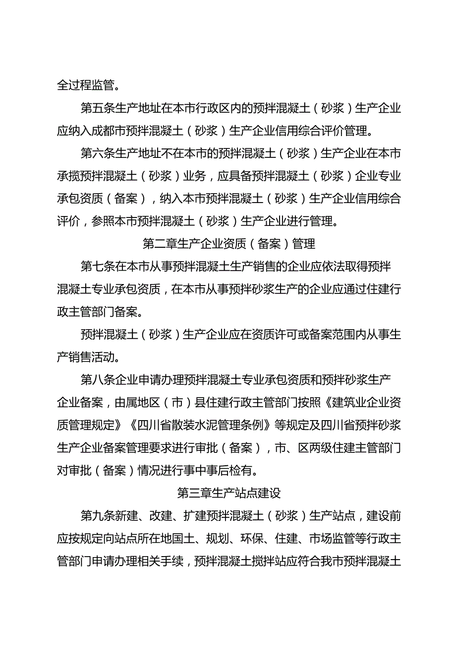 2024《成都市预拌混凝土（砂浆）管理规定》全文+【解读】.docx_第2页